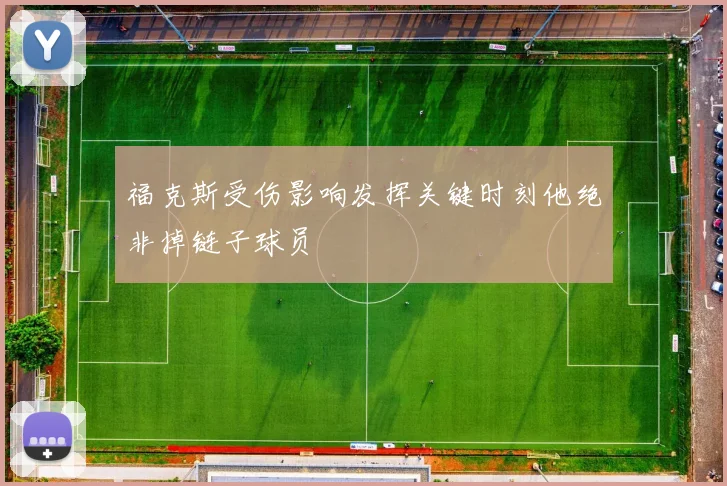 福克斯受伤影响发挥关键时刻他绝非掉链子球员