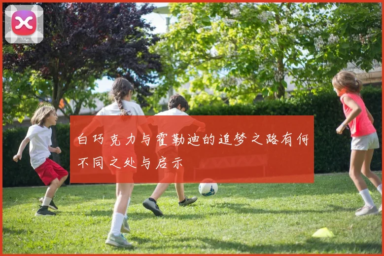 白巧克力与霍勒迪的追梦之路有何不同之处与启示