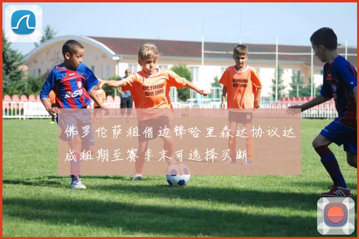 佛罗伦萨租借边锋哈里森达协议达成租期至赛季末可选择买断