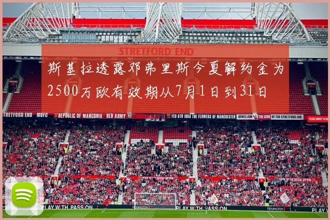 斯基拉透露邓弗里斯今夏解约金为2500万欧有效期从7月1日到31日