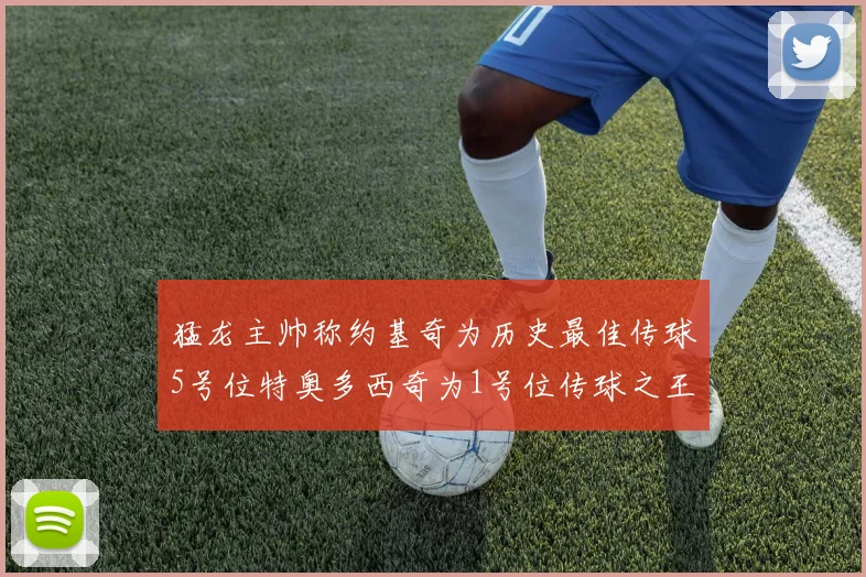 猛龙主帅称约基奇为历史最佳传球5号位特奥多西奇为1号位传球之王