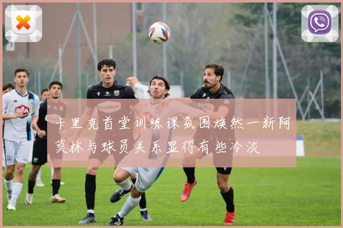 卡里克首堂训练课氛围焕然一新阿莫林与球员关系显得有些冷淡