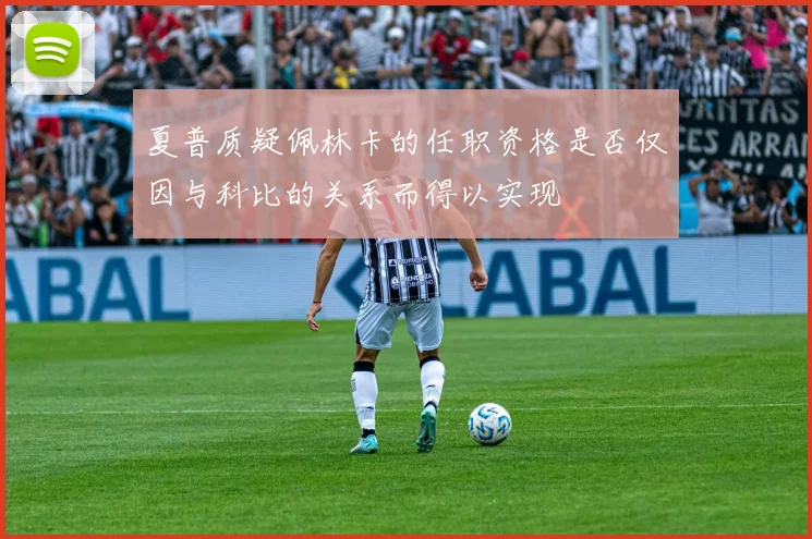 夏普质疑佩林卡的任职资格是否仅因与科比的关系而得以实现