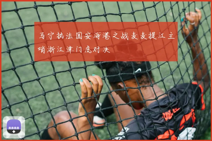 马宁执法国安海港之战麦麦提江主哨浙江津门虎对决
